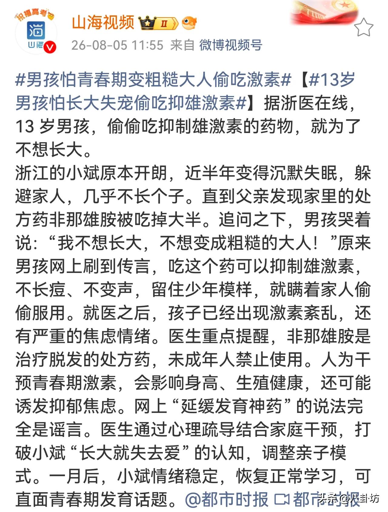 浙江13 岁男孩为了不想长大，偷吃了抑制雄激素的药物，导致体内激素紊乱，不长个子
