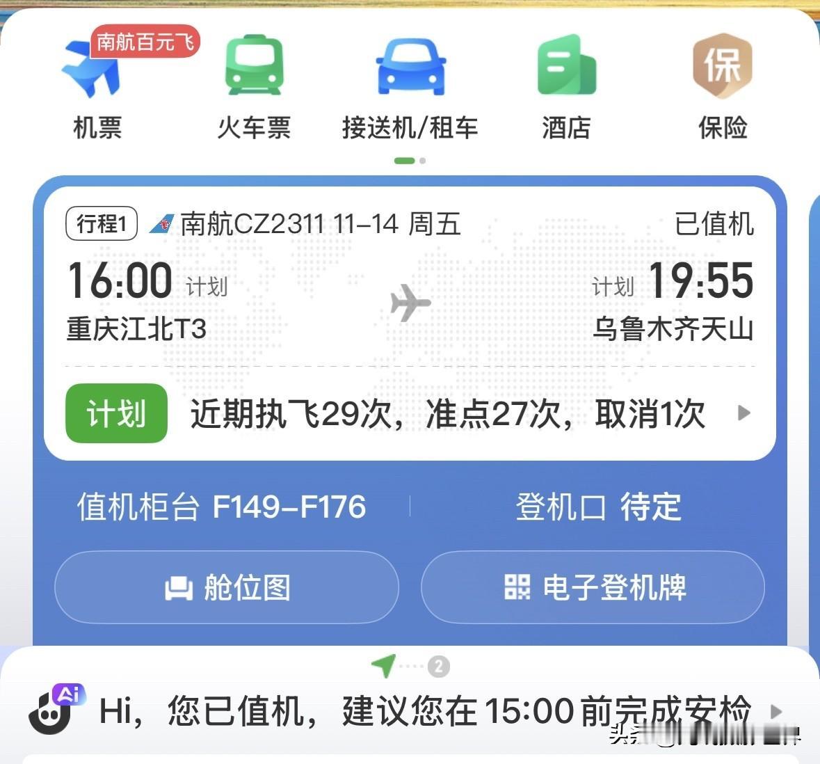 11月14日，星期五下午4点，我乘坐的南方航空CZ2311次航班将会从重庆江北机