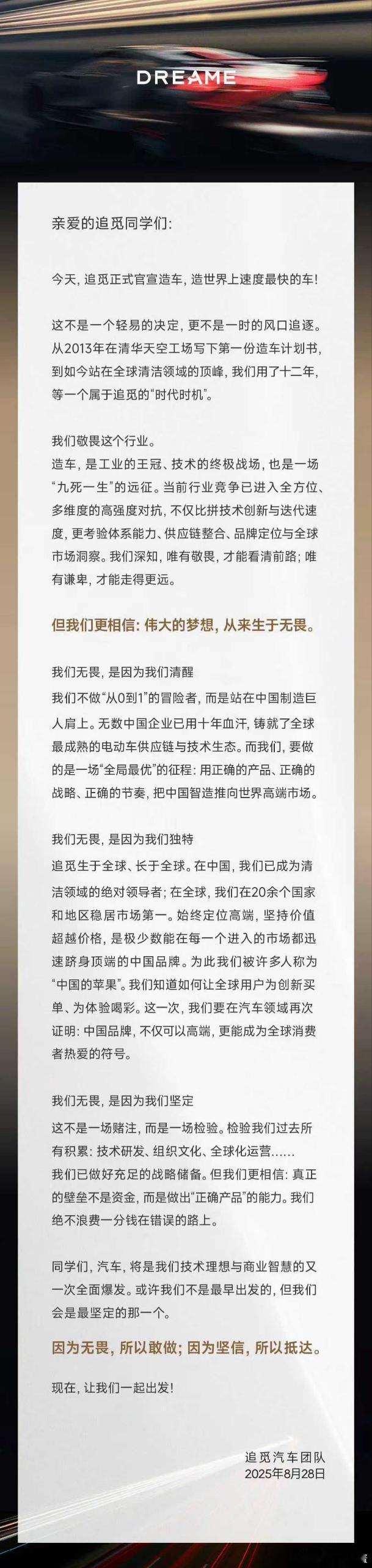 2025年8月28日，智能清洁设备制造商追觅科技正式官宣造车，首款产品将定位超豪