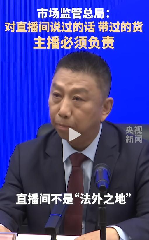 主播代言不是工具！4月29日，市监总局划红线：直播间彻底告别法外之地，短期合作不