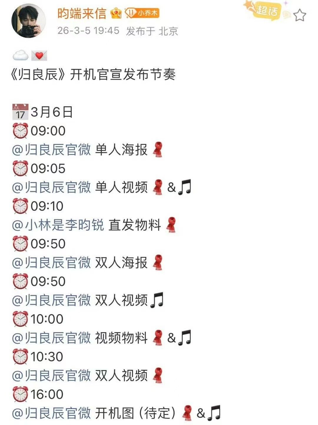 归良辰开机官宣归良辰官宣开机 归良辰官宣开机，燥候 