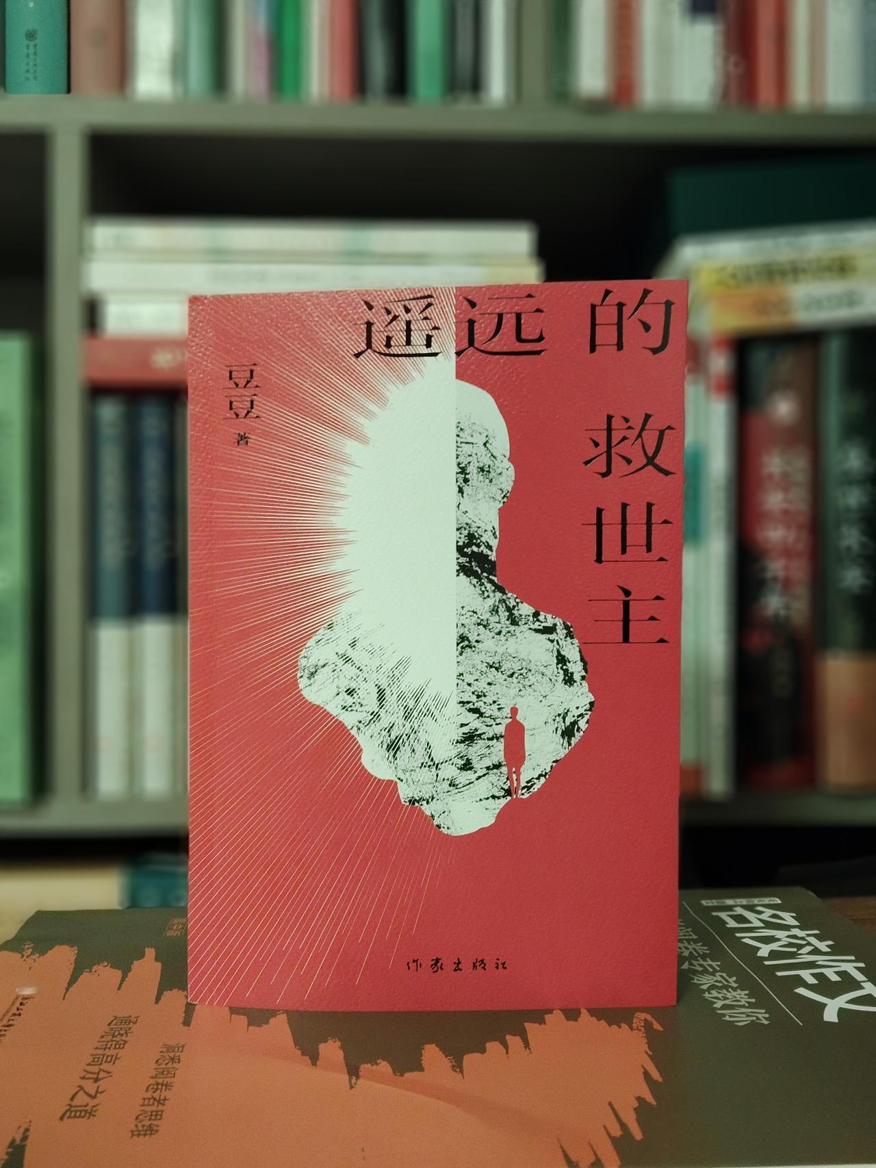 《遥远的救世主》：一部扣人心弦的畅销书，引领你踏入别样的世界。


得救之道究竟