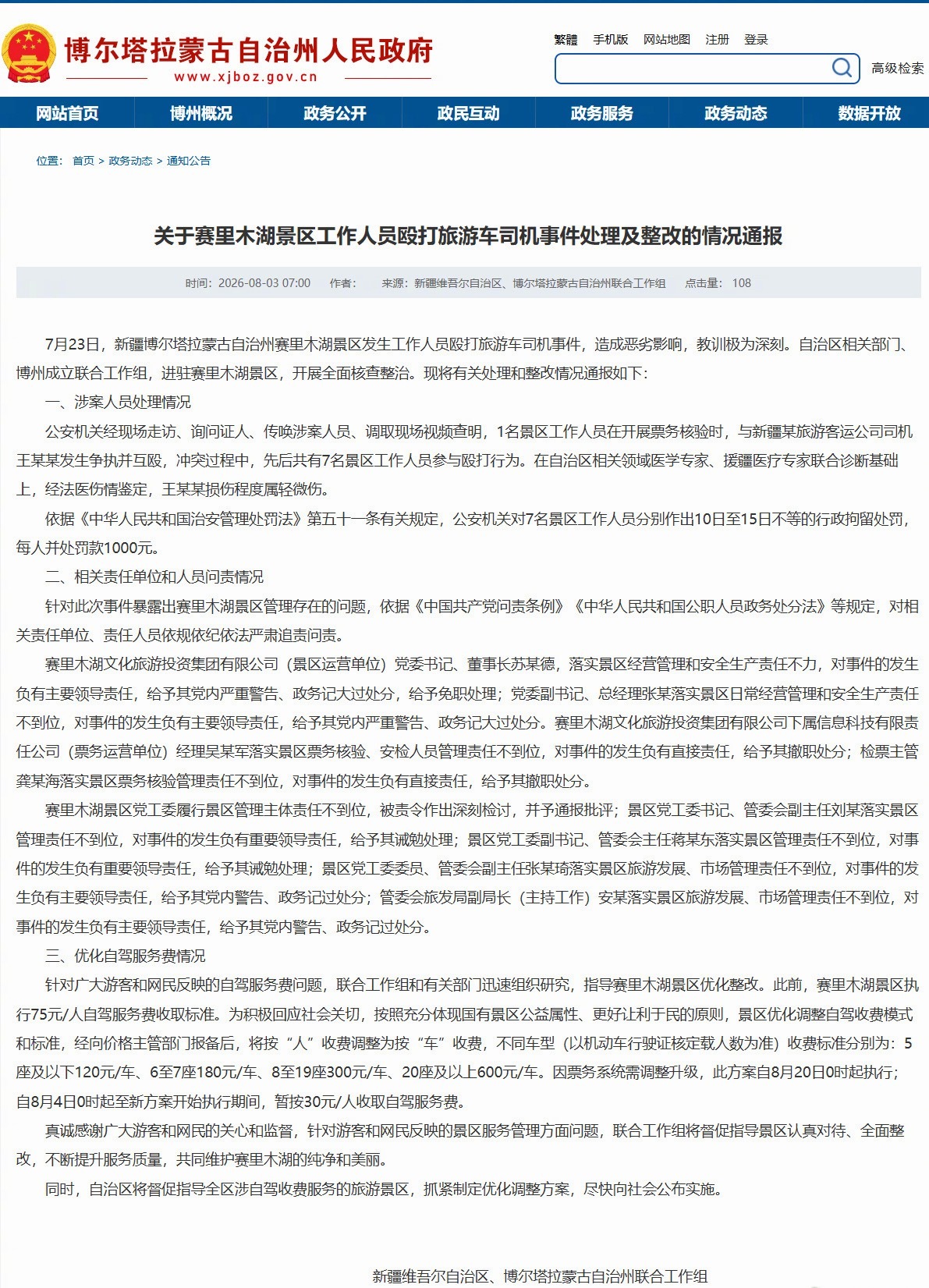 赛里木湖景区7人被行拘7名涉事工作人员处以10‑15日行政拘留，并每人罚款100