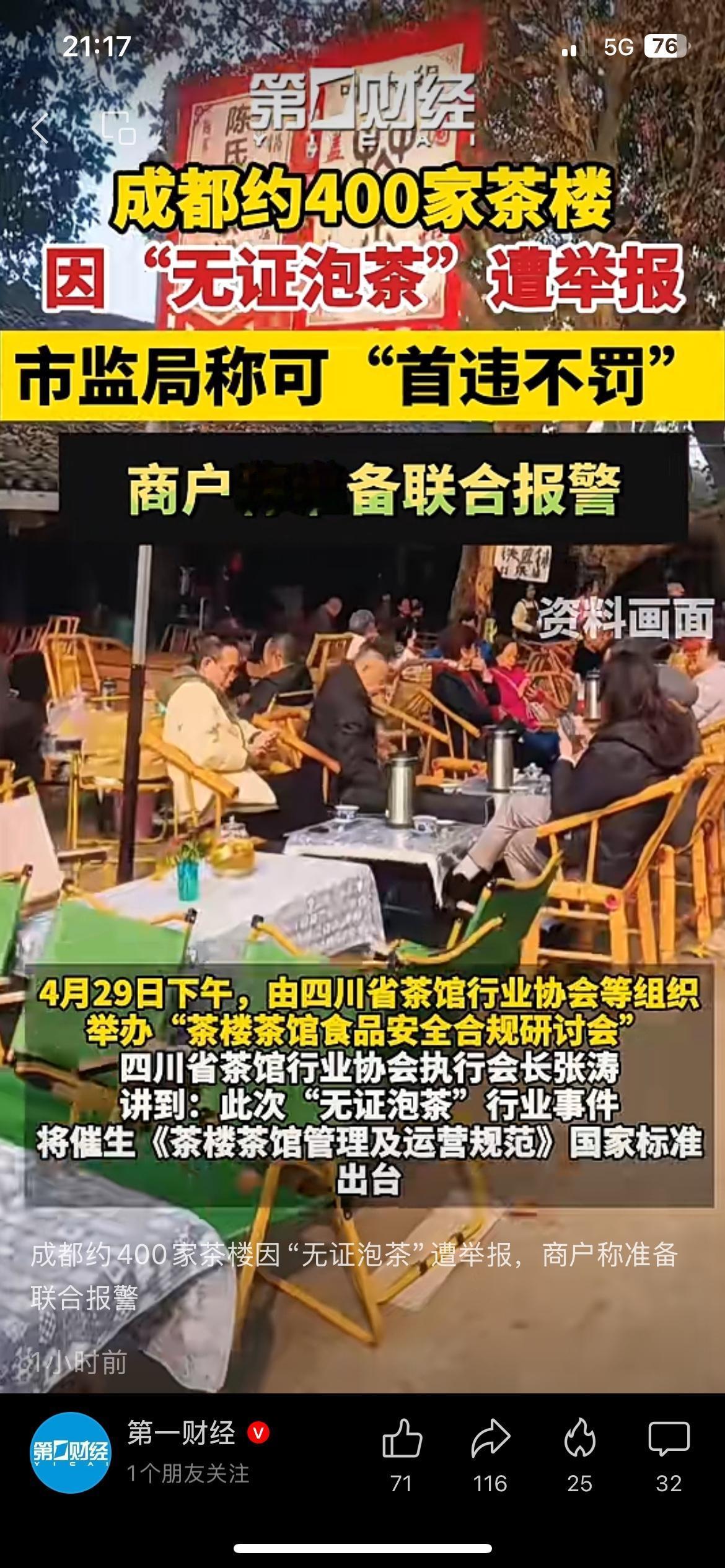 离谱！几百家茶楼被莫名举报，好好的民生生意太难了
成都大量普通茶楼，遭到集中恶意