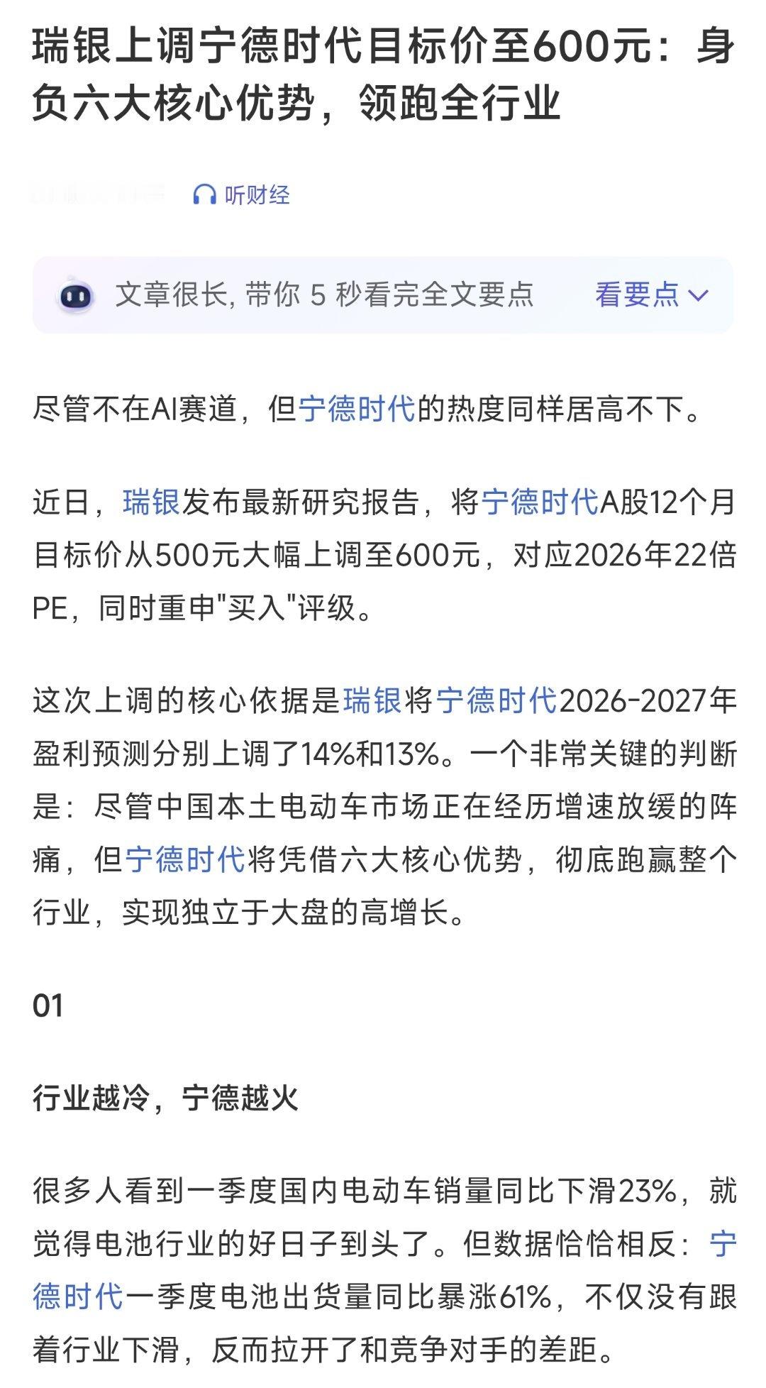 瑞银上调宁德时代目标价至600元：身负六大核心优势，领跑全行业 