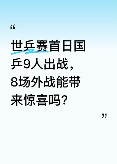 世乒赛正式开战，最新签表已出炉。在比赛首日，国乒有9人出战，其中8场外战备受期待