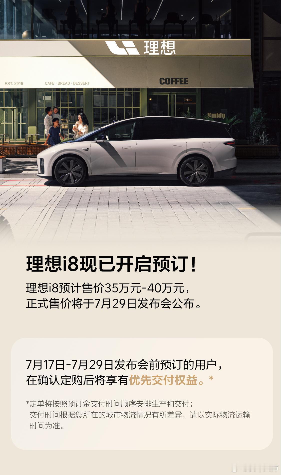 理想i8今日开启预售，预售价是35-40万，正式售价会在29号的发布会公布。这个