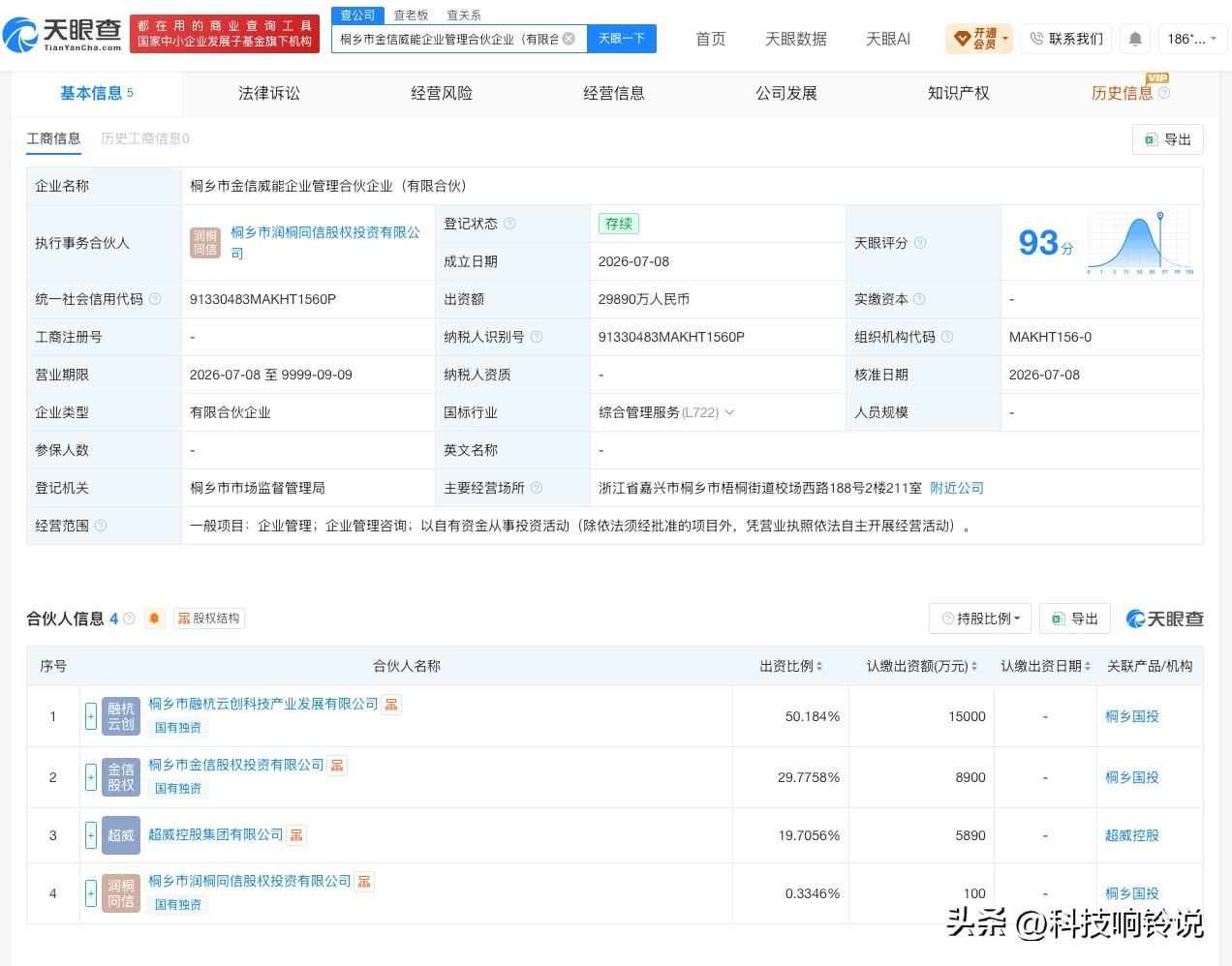 【超威控股等在桐乡成立新企业】
天眼查App显示，近日，桐乡市金信威能企业管理合