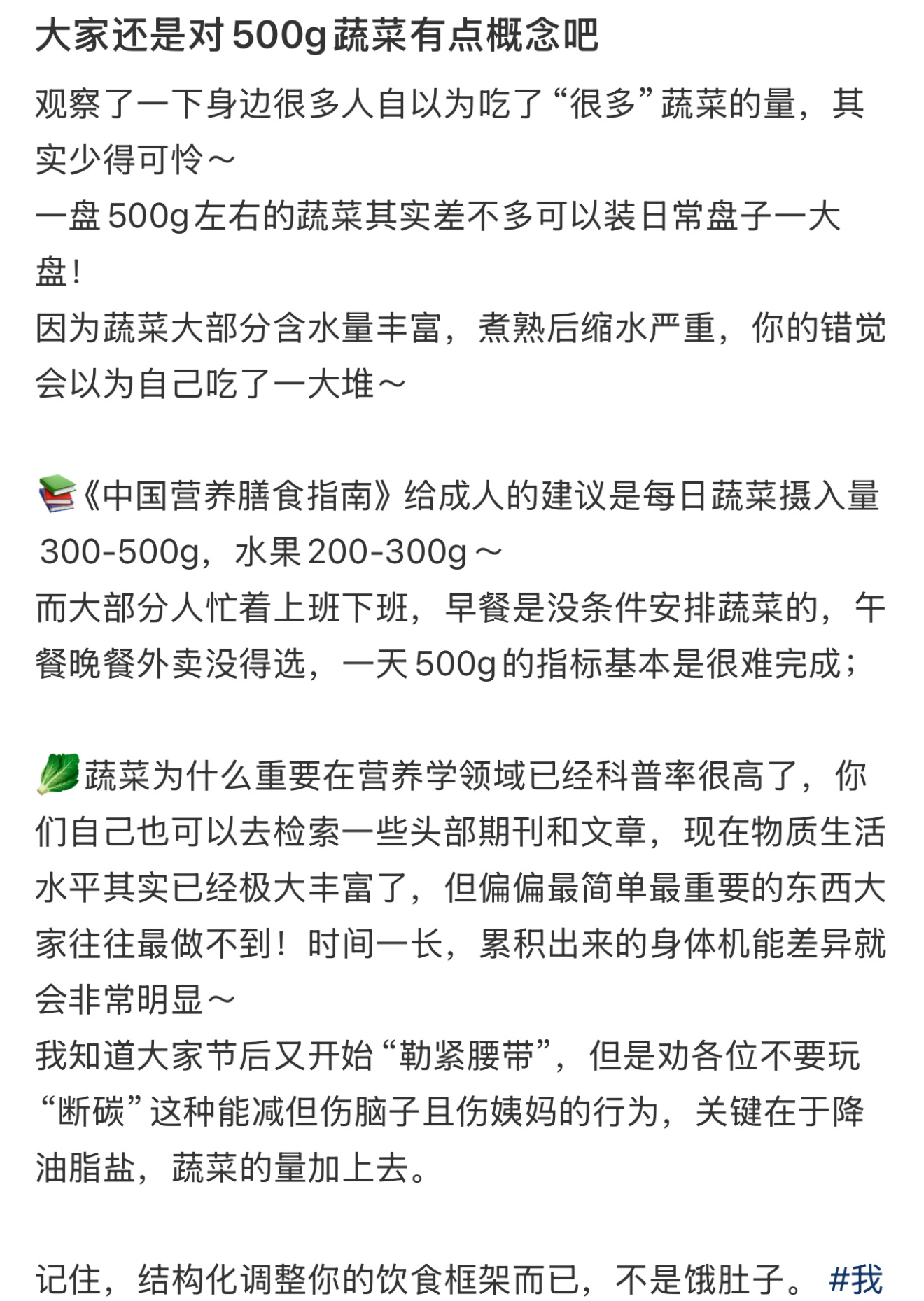 大家还是对500g蔬菜有点概念吧  一盘500g的蔬菜其实是正常人一天需要补充的