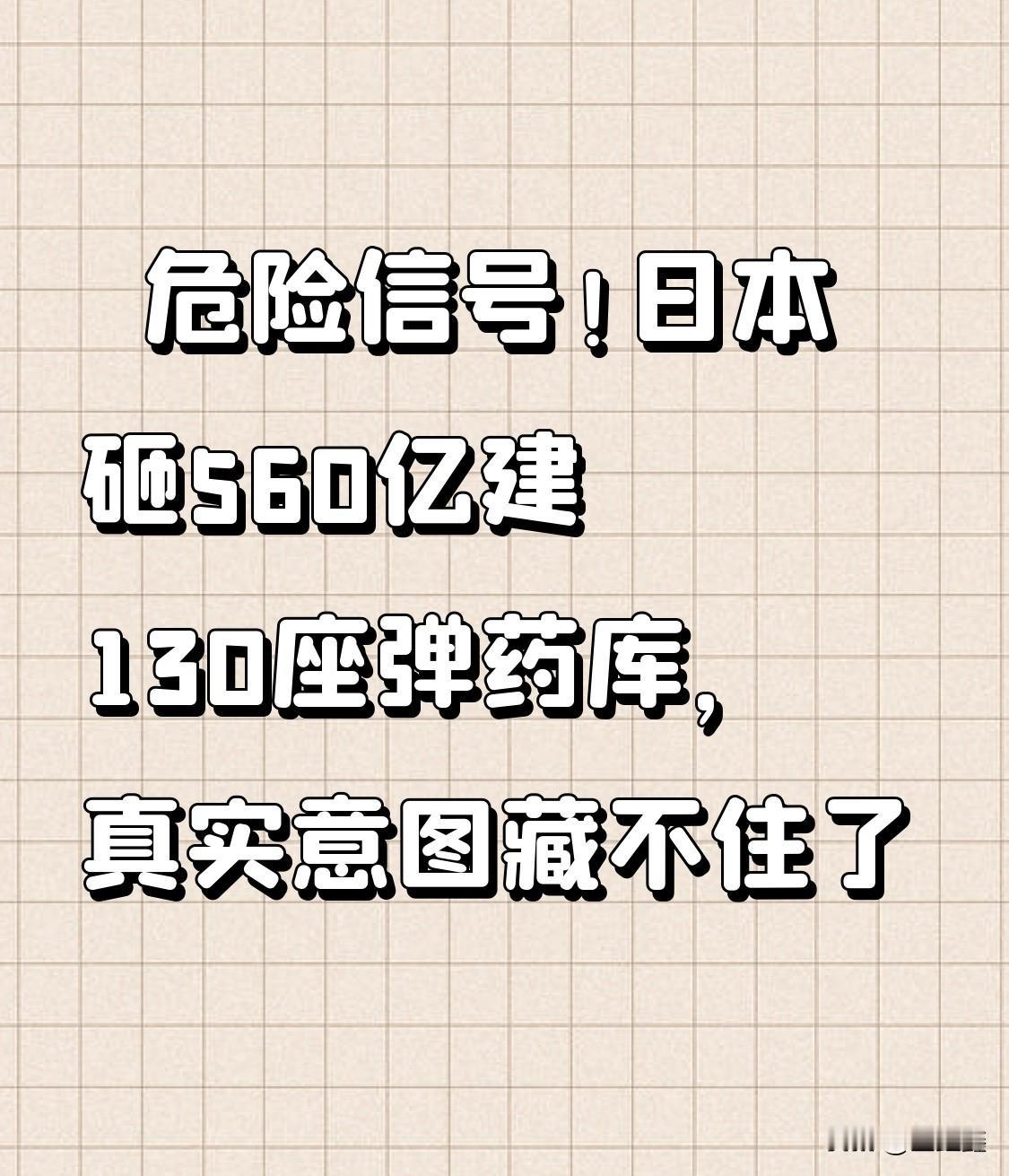 🚨危险信号！日本砸560亿建130座弹药库，真实意图藏不住了

日本政府刚刚批