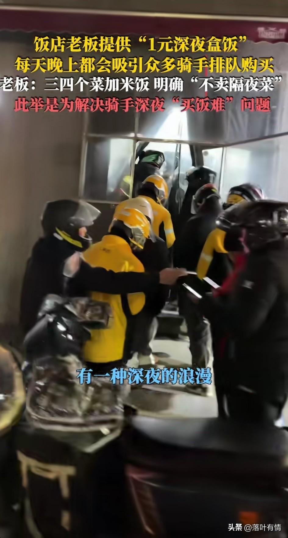 有一种浪漫叫做深夜盒饭，
只需要花1块钱就可以买到，
一饭店老板，
会把当天卖不