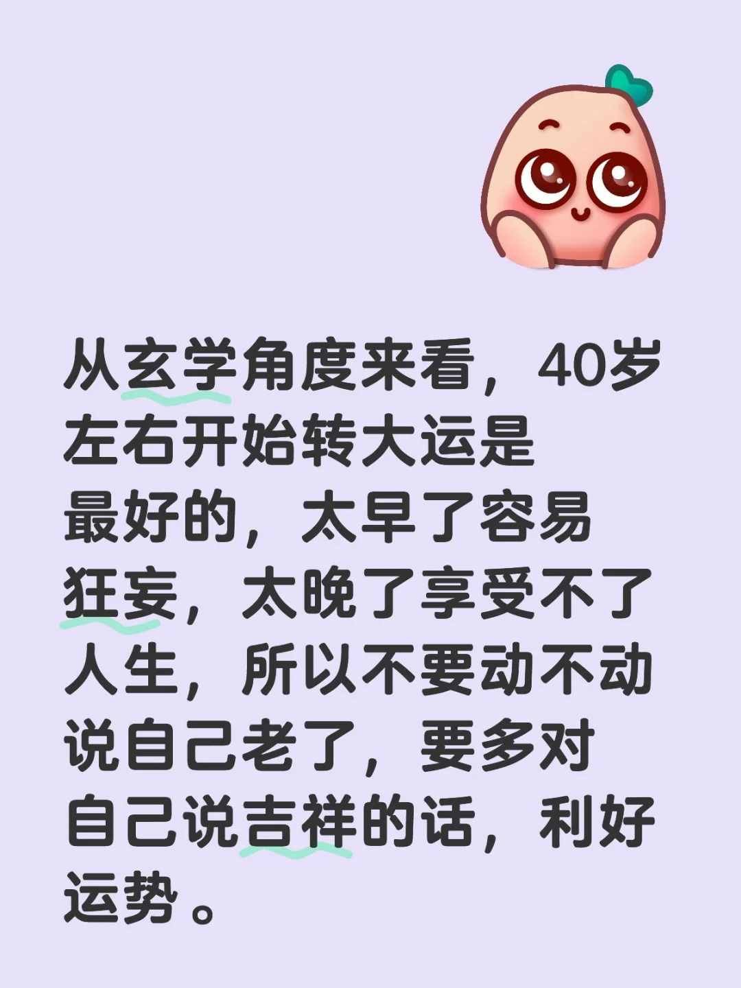 从玄学角度来看，40岁左右开始转大运是最好的，太早了容易狂妄，太晚了享...