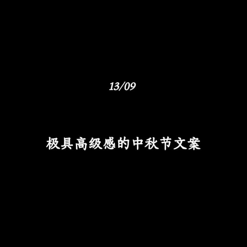 极具高级感的中秋节文案