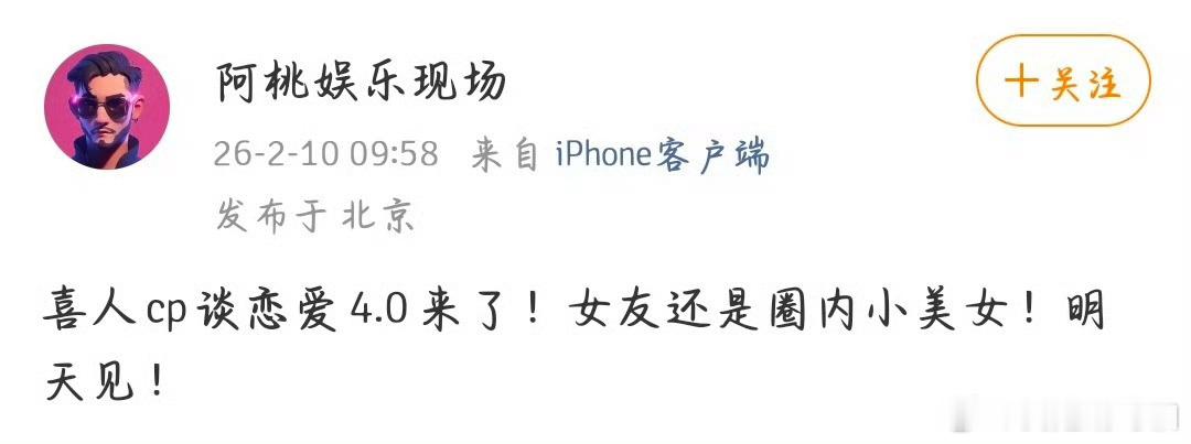 曝喜人与圈内美女恋爱内娱目前最安全恋情赛道：喜人不塌房、不撕逼、不炒作，恋不恋都