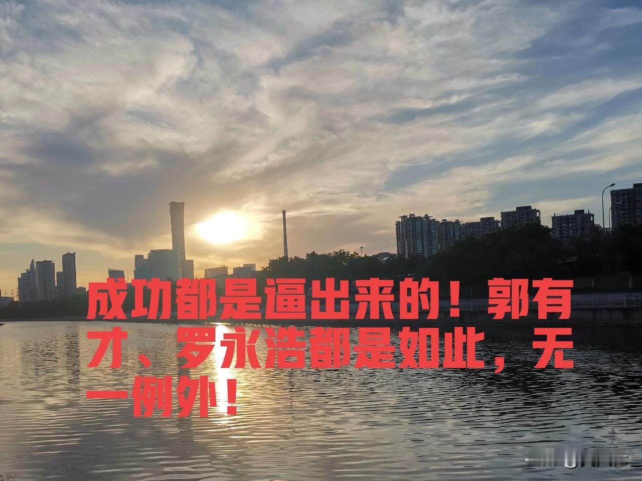 成功都是逼出来的！郭有才、罗永浩都是如此，无一例外！

想想看，郭有才现在是成功