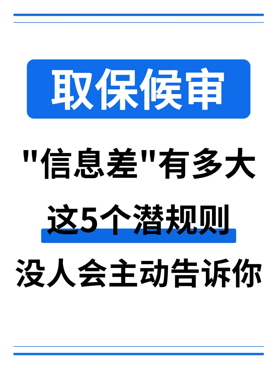 取保候审，信息差有多大，这5个潜规则，没