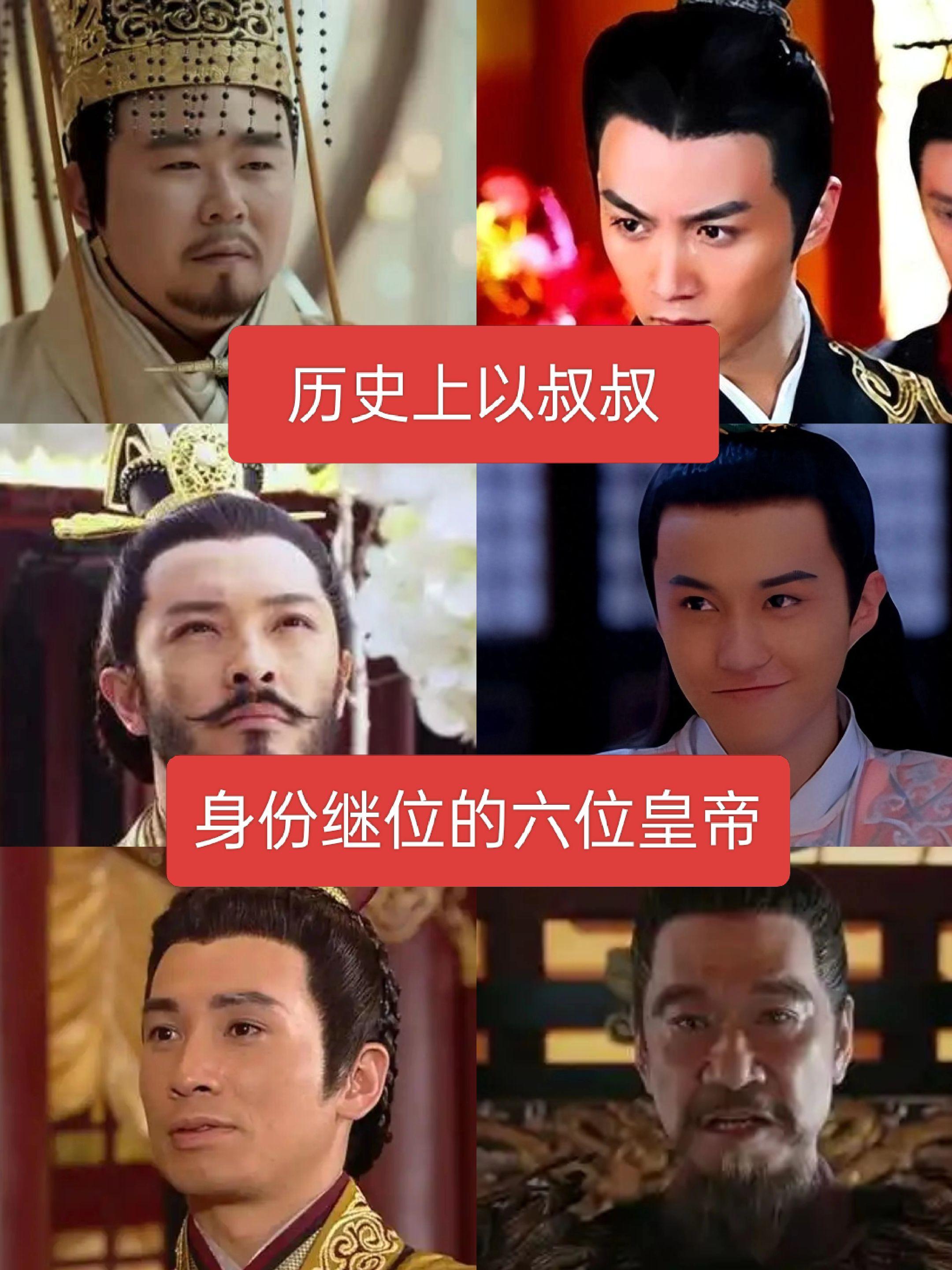 历史上以叔叔身份继位的六位皇帝历史人物