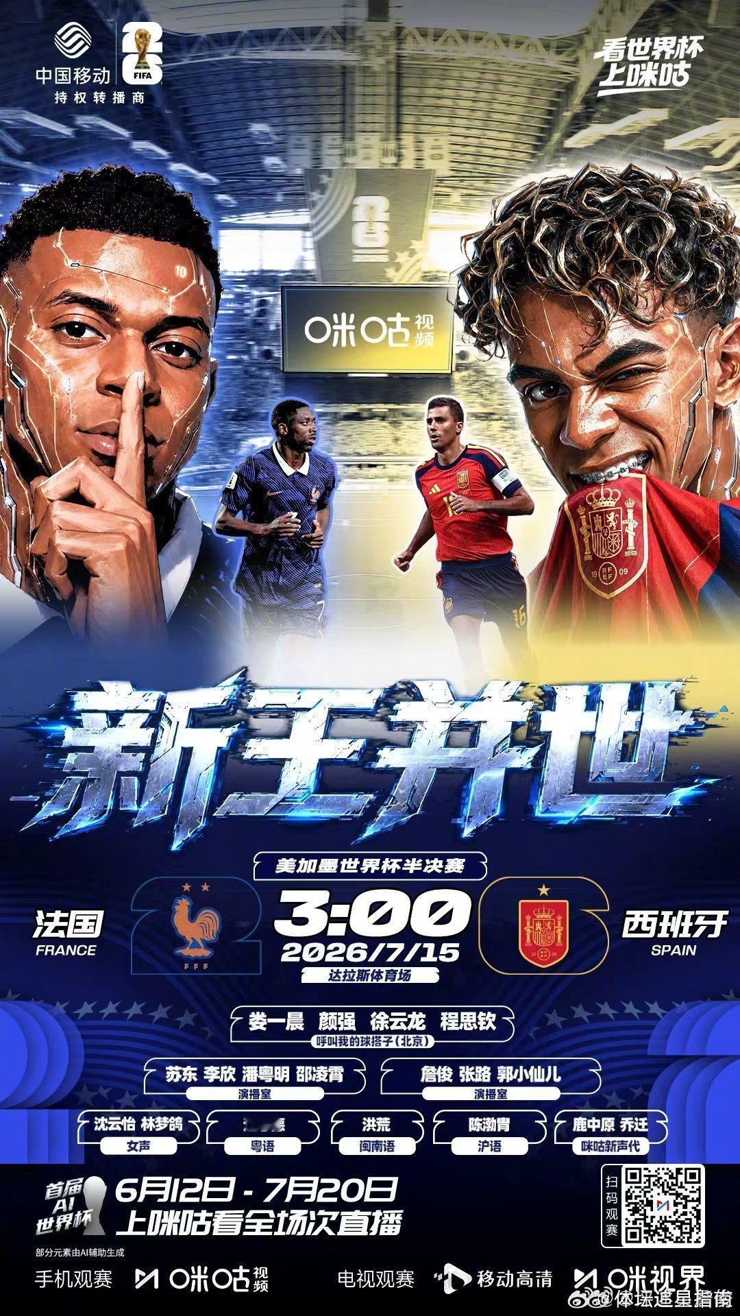 西班牙vs法国 美加墨世界杯第一场半决赛稍后开打，今晚的直播“嘿哈组合”在的二路