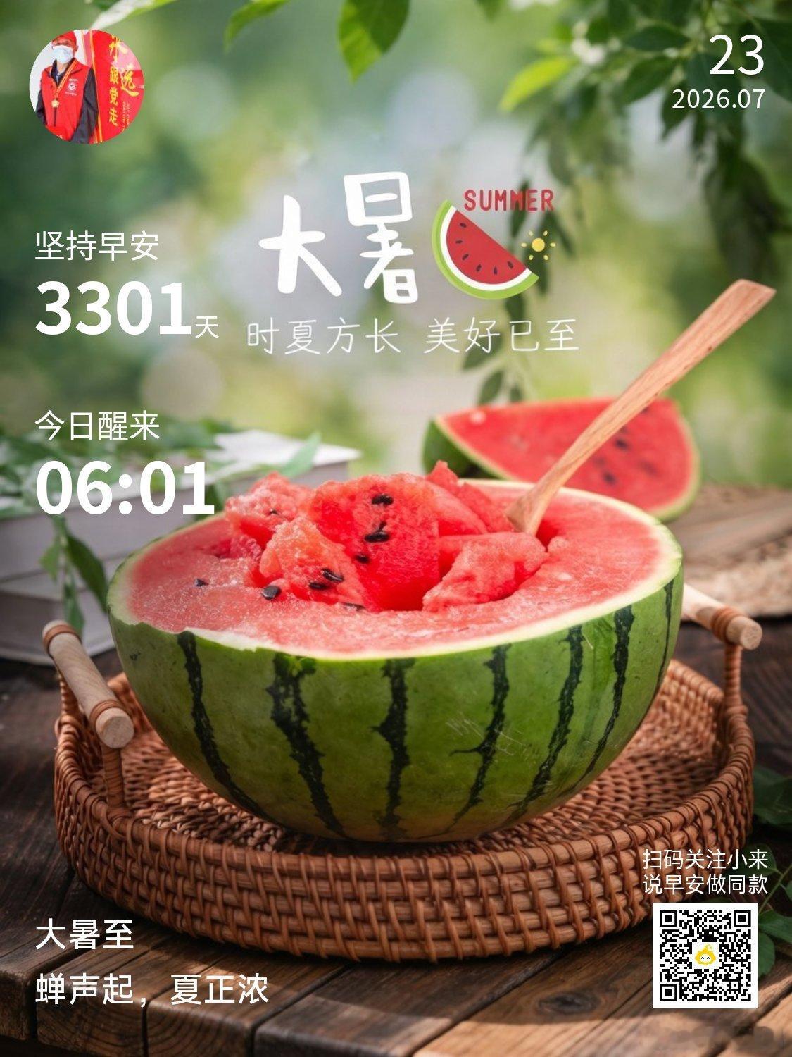 早安你已连续早安问候3301天，昨晚睡了7小时57分钟。大暑蝉鸣声起，荷花飘香，
