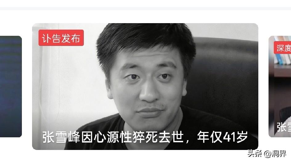 41岁的张雪峰走了，这三点实在让人意想不到:

一是想不到他这么拼！身家过亿、坐
