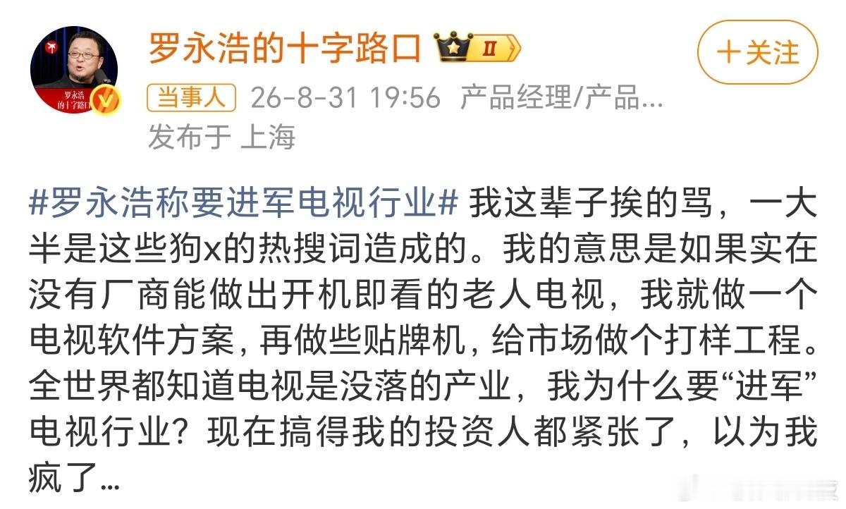 罗永浩否认进军电视行业感觉没太大必要，电视行业已经进入夕阳产业当前电视行业萎靡，