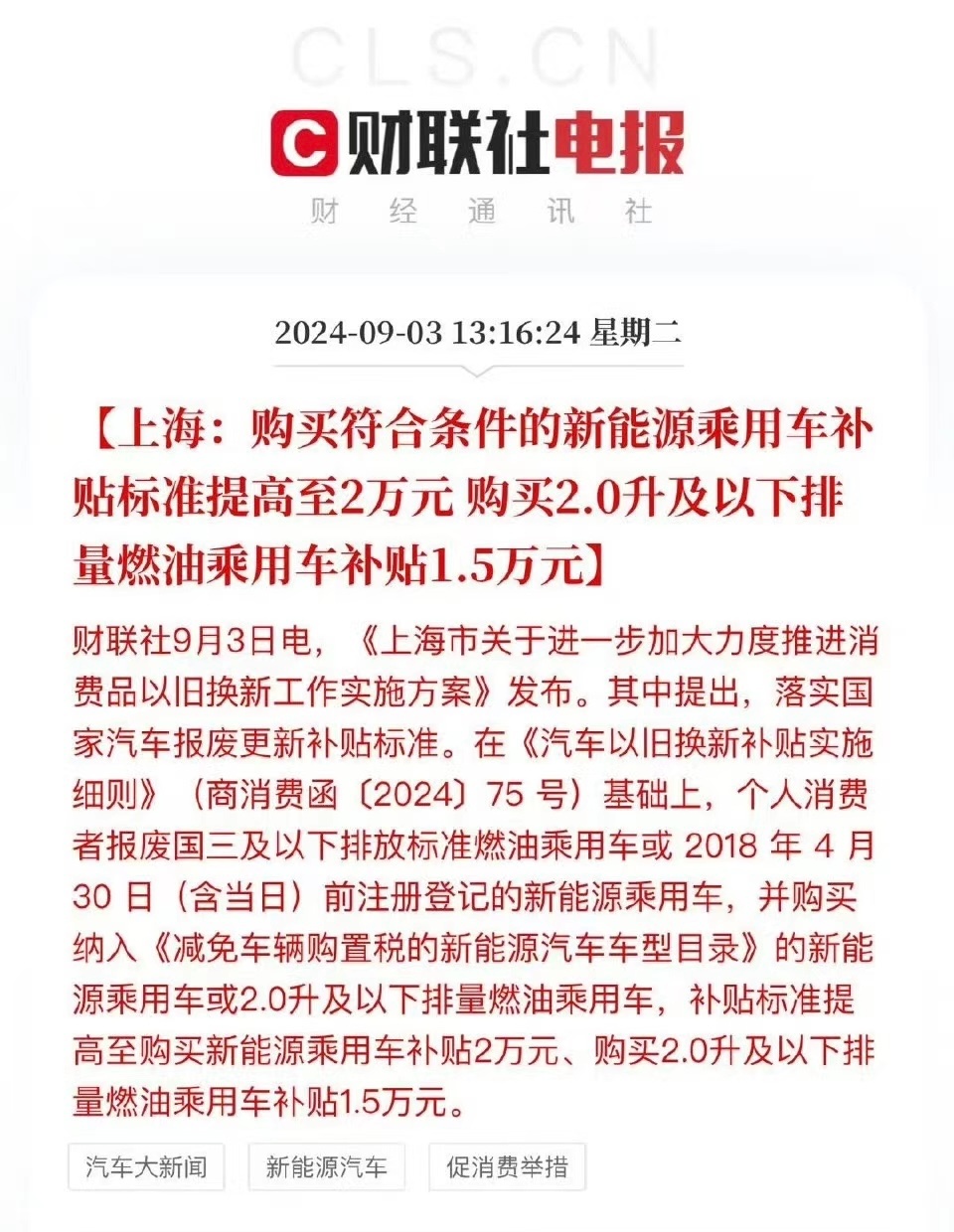 上海购买符合条件的新能源乘用车补贴标准提高至2万元 购买2.0升及以下排量燃油乘