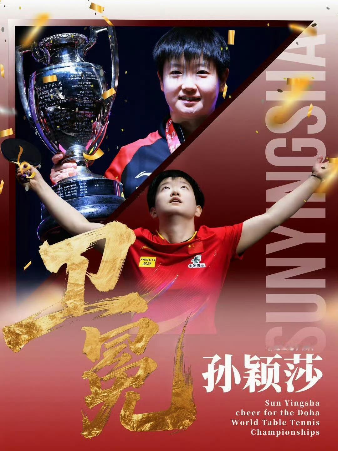 一周年纪念！孙颖莎铸就女乒历史首个世乒赛双圈金满贯🏆
 
时光匆匆，转眼已是莎
