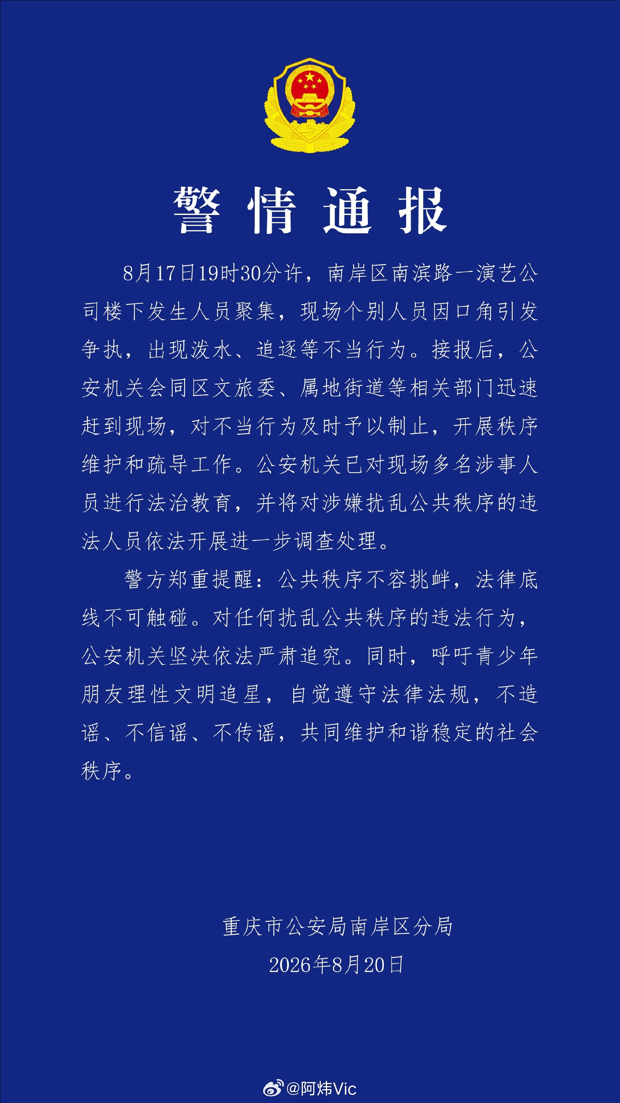 时代峰峻 爆料 【重庆警方通报演艺公司楼下出现不当行为】 8月20日，重庆警方发