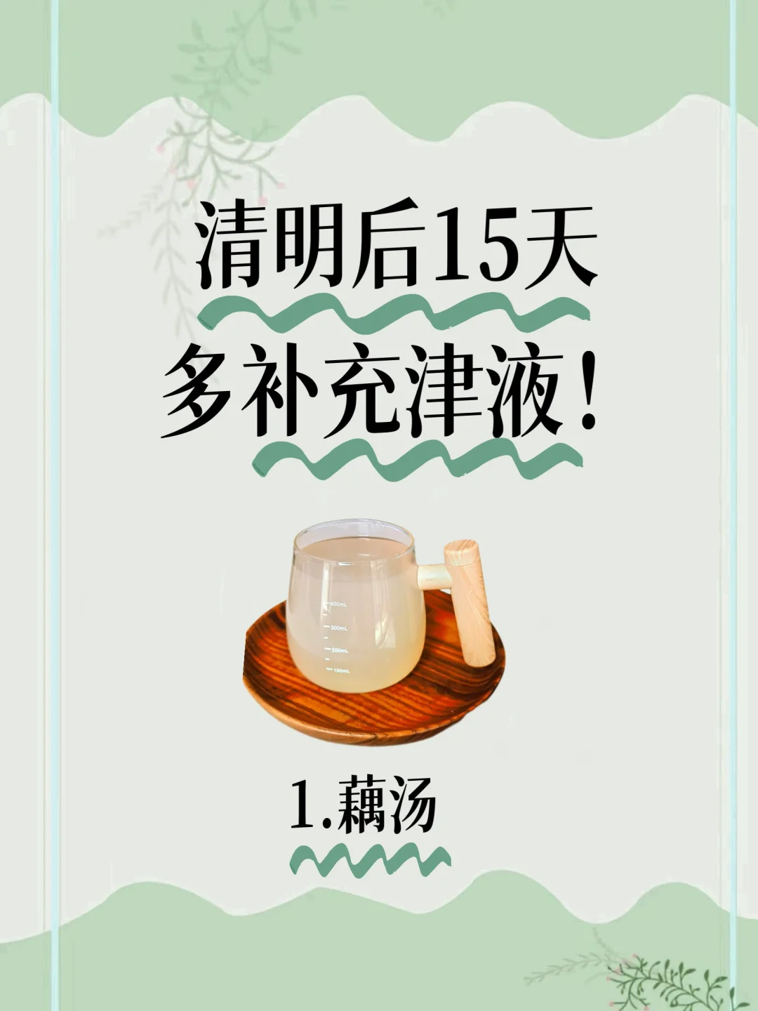 中医：清明后多补充津液，清火降燥养出好气色