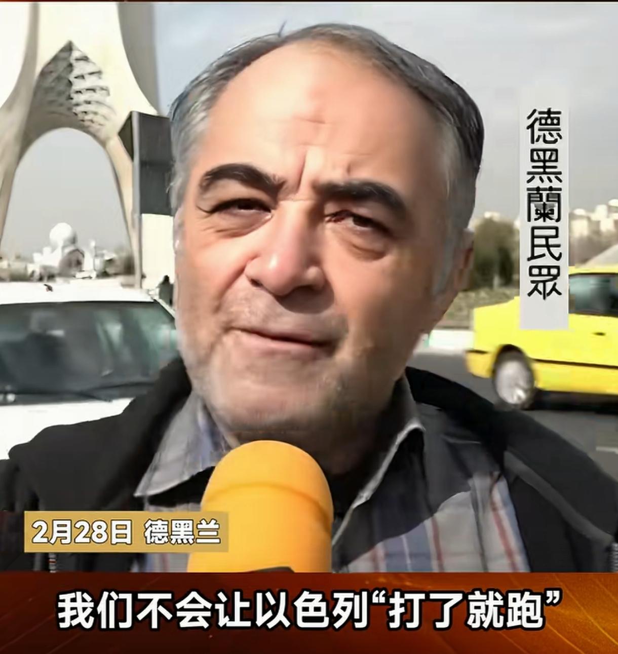 伊朗民众对这场仗非常有信心！
从凤凰记者在德黑兰的采访可以看到，伊朗民众并没有因