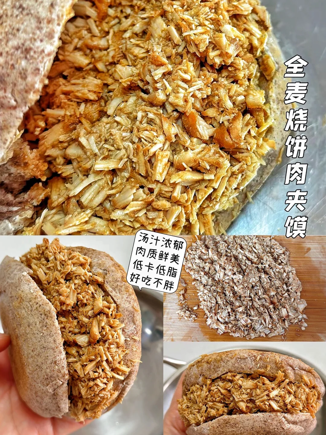 低卡路里全麦烧饼肉夹馍❗️自己在家就可以做