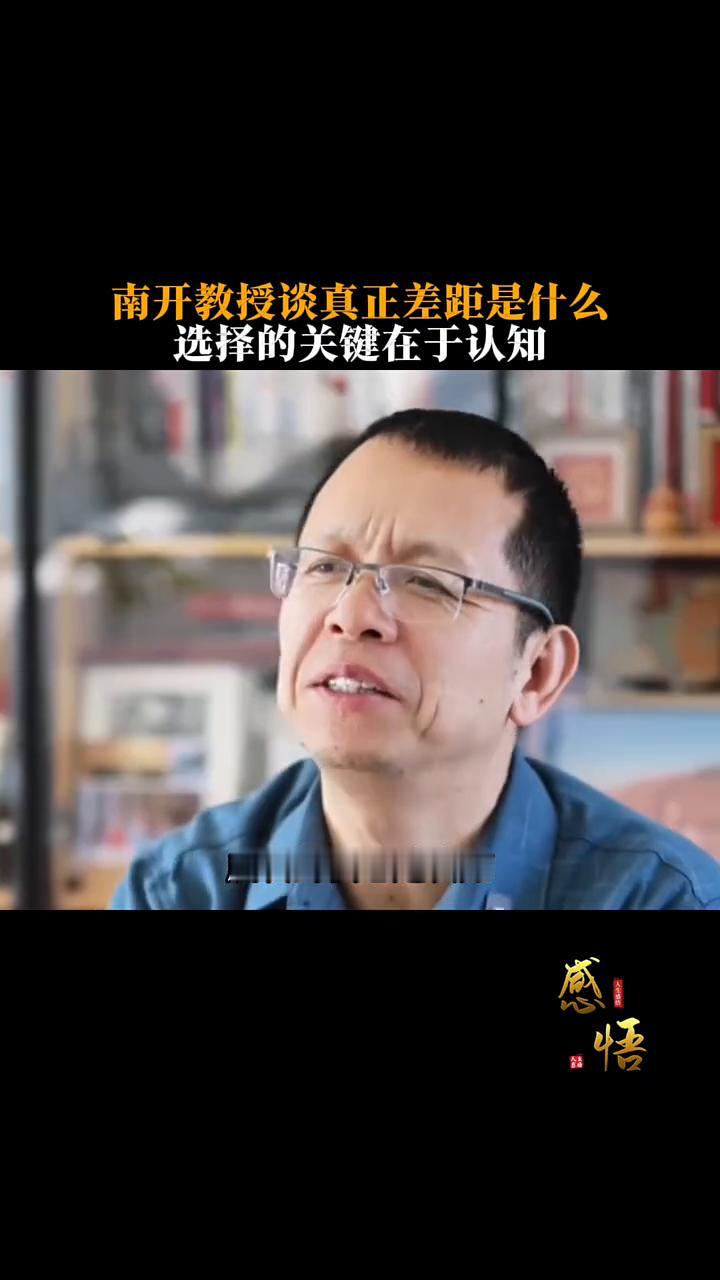 南开教授谈真正差距是什么？选择的关键在于认知。
不读书的人终其一生都在重复自己的