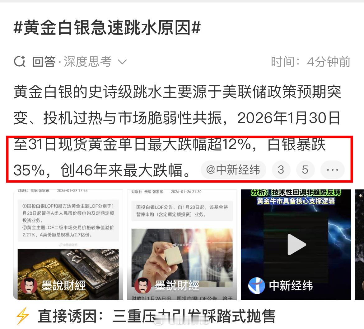 黄金白银急速跳水原因黄金单日最大跌幅超12%，白银暴跌35%，创46年来最大跌幅
