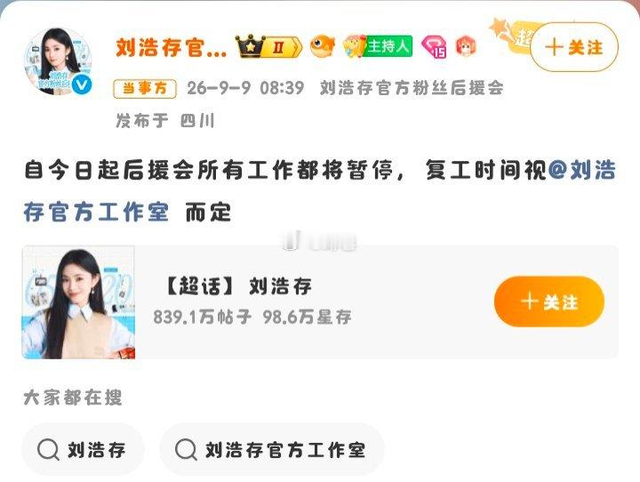 刘浩存后援会发布公告暂停全部运营，复工时间需等待工作室官方通知[吃惊][吃惊][