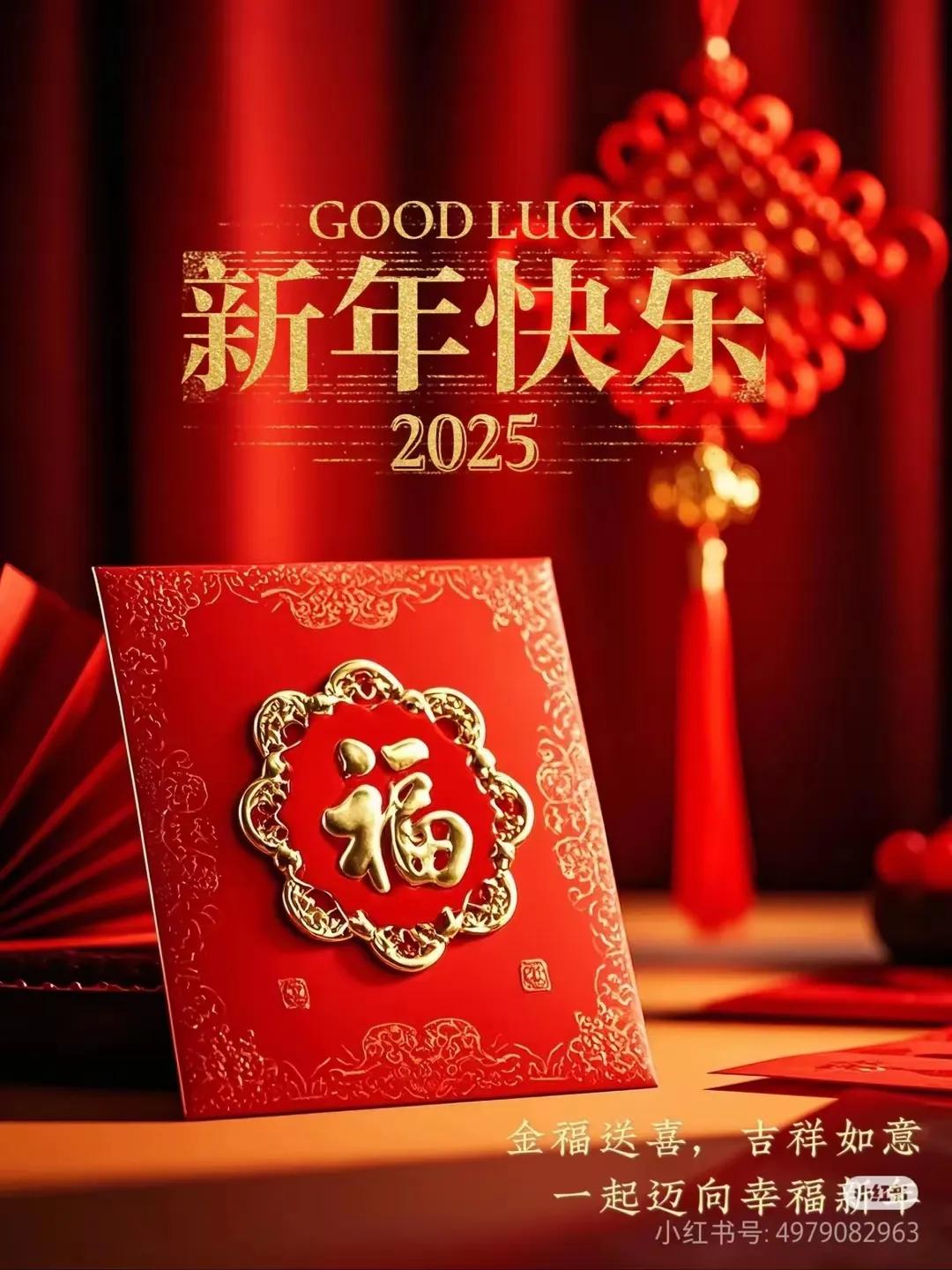 2025新年快乐，金福送喜，吉祥如意！吉祥如意喜庆