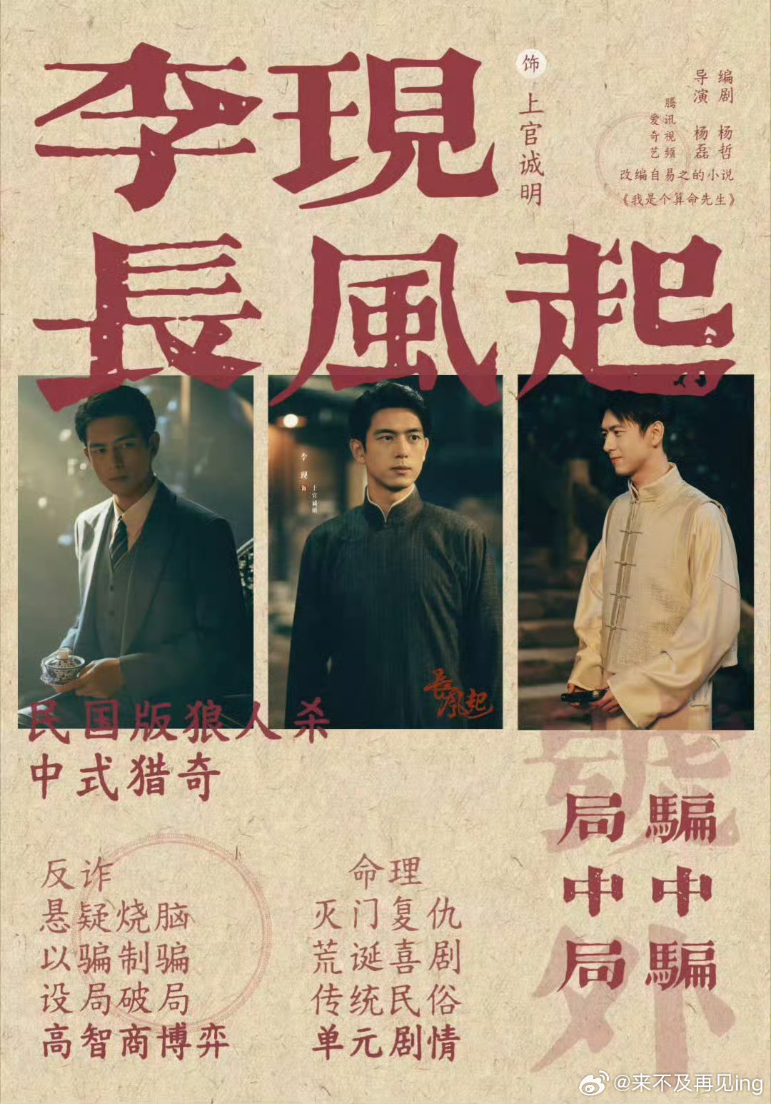 李现长风起 lx李现上官诚明  假面入局，以谎织网，且看演如何精准拿捏复仇者亦神