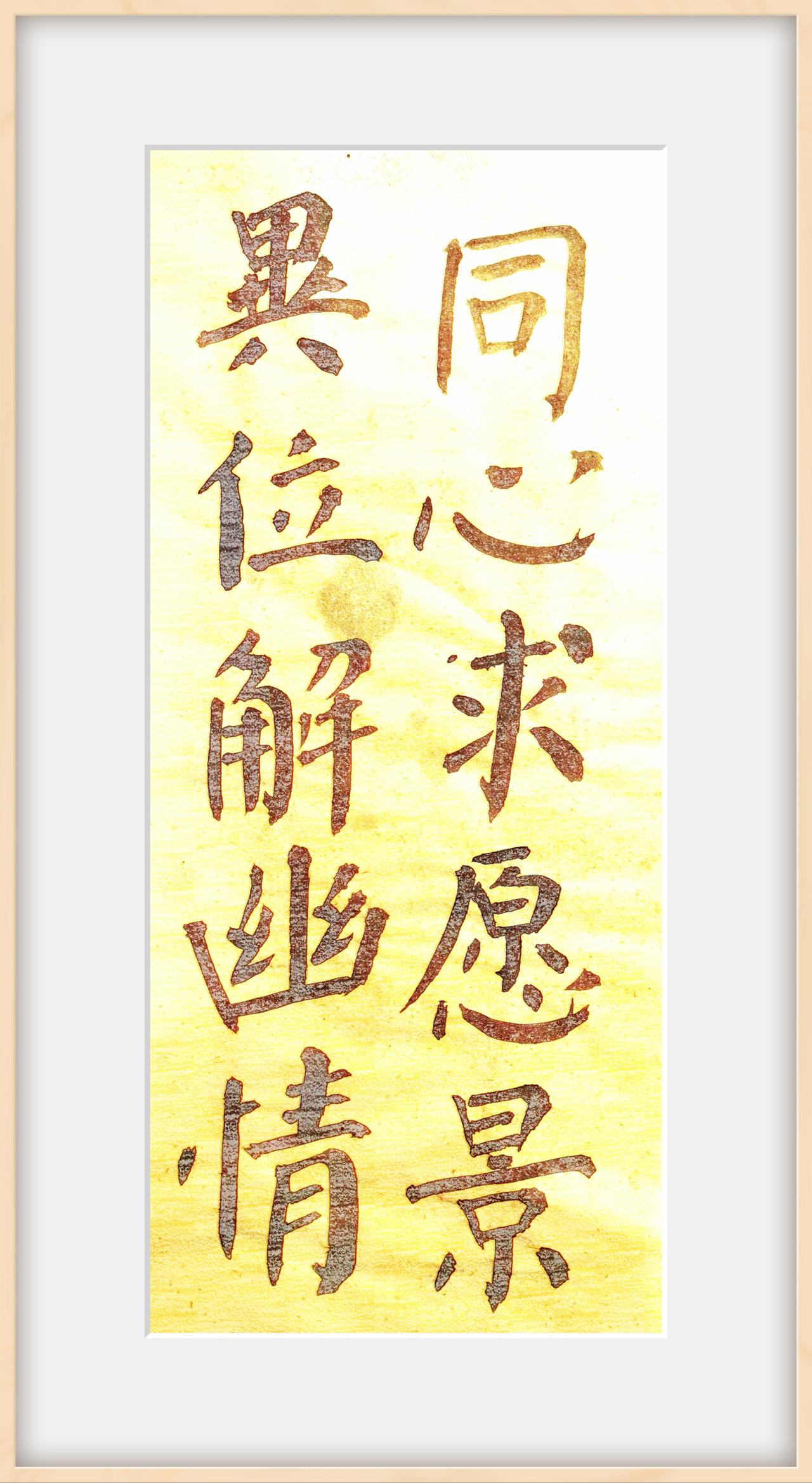 同心求愿景 异位解幽情
春去花开漫 蜂蝶舞戏频
也有电雷云 更皆风雨淋
长夏正值