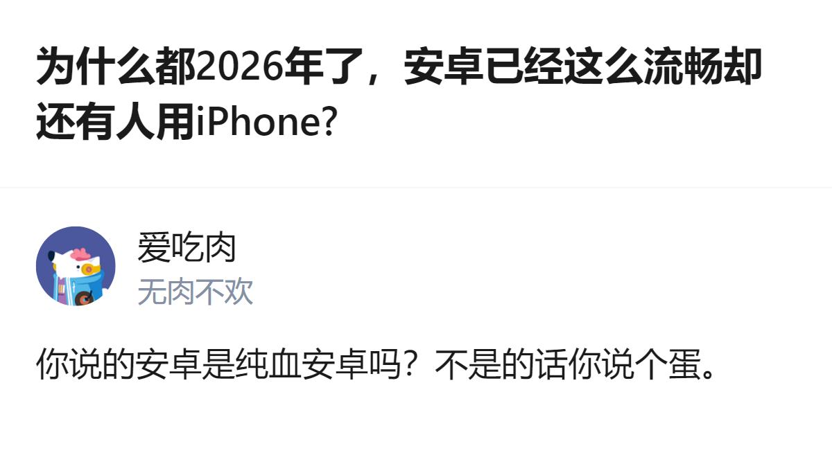 这个回答直接点出了提问里的漏洞，默认的安卓流畅度标准，其实没区分是不是纯血安卓，