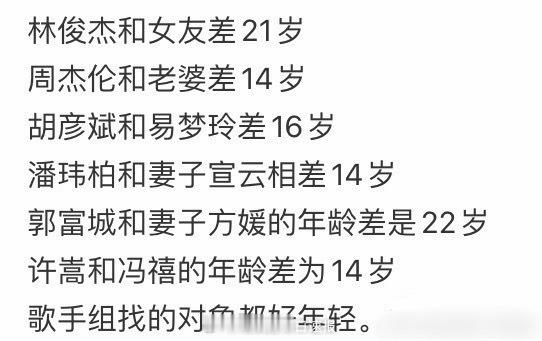 网友汇总男歌手与现任对象的年龄差，太夸张了吧…… 