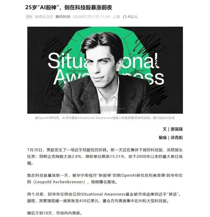 “AI股神”陨落，这剧情比电视剧还刺激！25岁的Leopold Aschenbr
