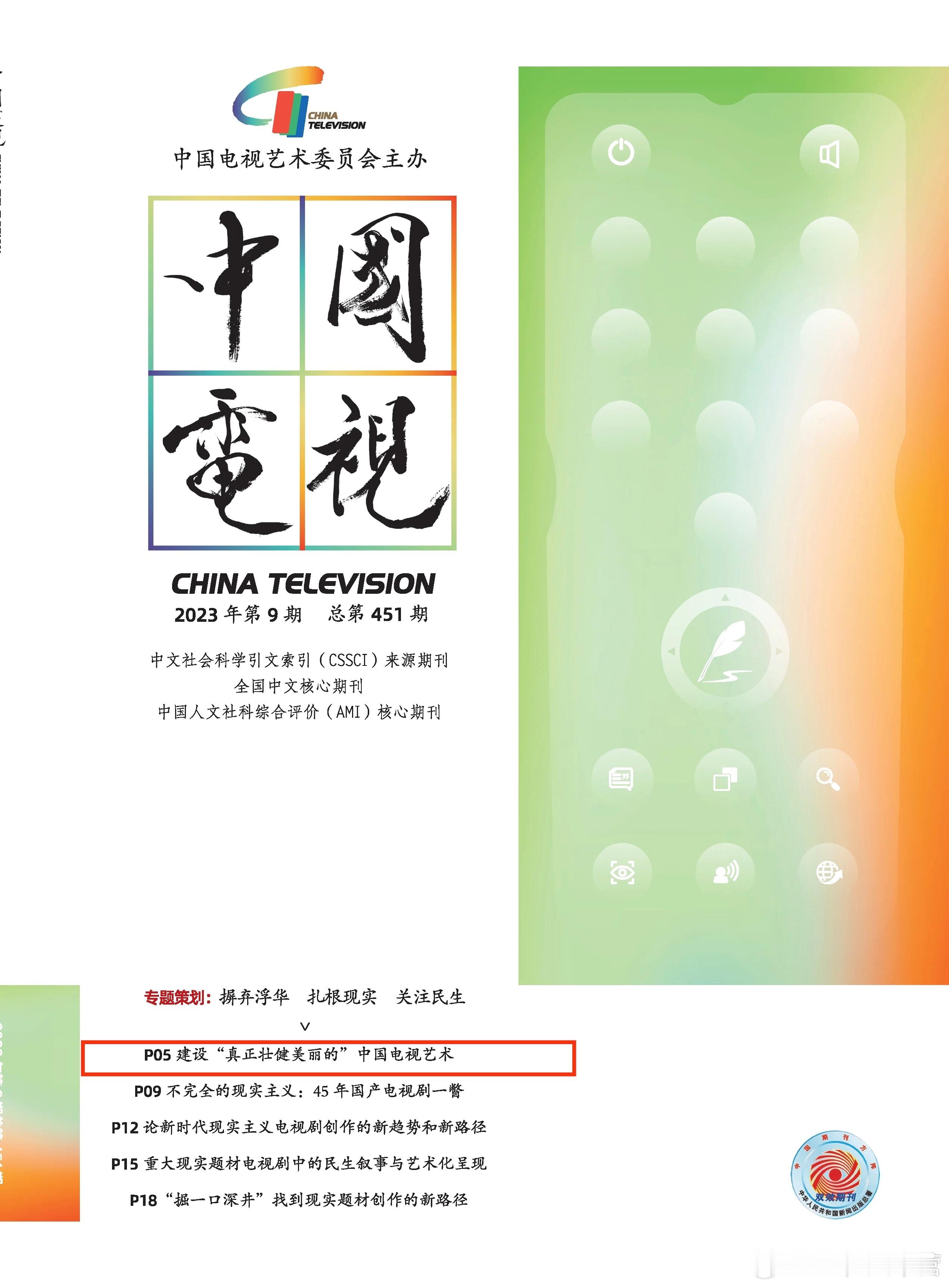 旧爱浪  核心期刊《中国电视》2023年第9期的论文——建设“真正壮健美丽的”中