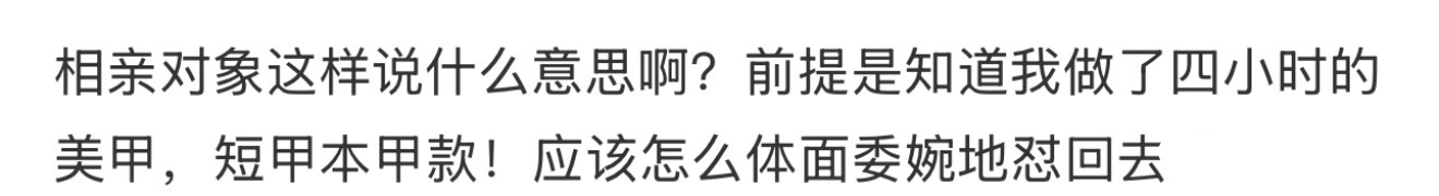 相亲对象这样说什么意思啊？ 