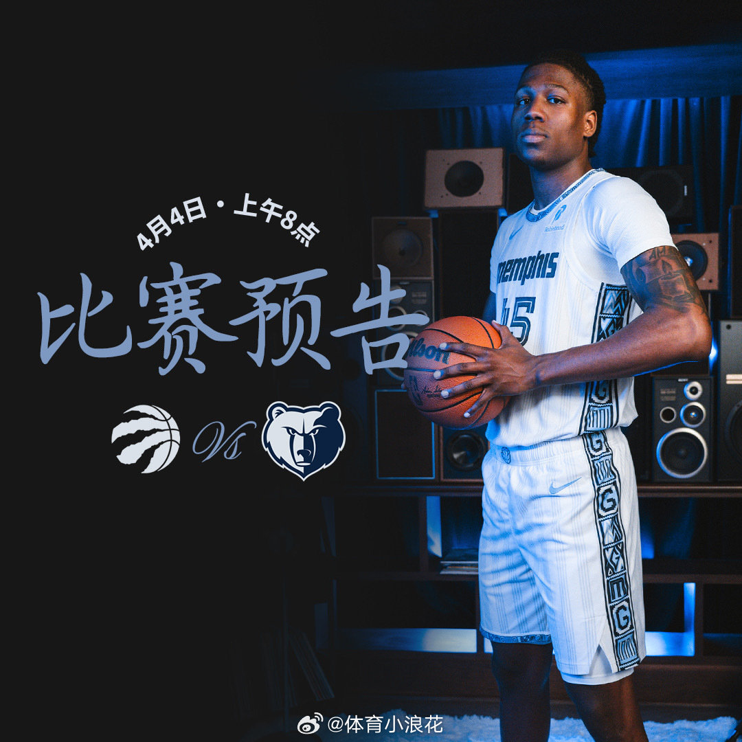 【比赛预告】🏠联邦速递球馆🏀灰熊vs猛龙⌚️上午8点灰熊vs猛龙  cr：孟