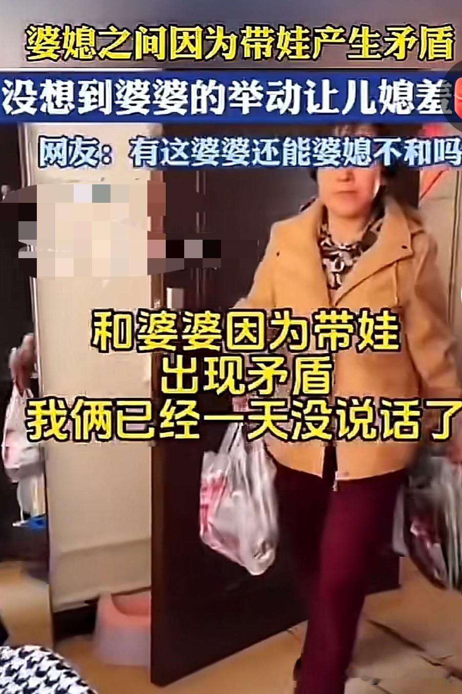 婆媳之间因为带娃产生矛盾，没想到婆婆的举动让儿媳妇羞愧不已！

我发现无论做婆婆