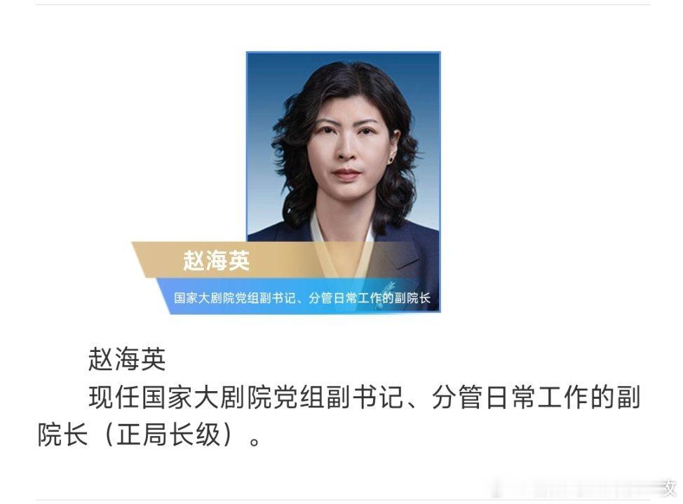 赵海英已任国家大剧院党组副书记、分管日常工作的副院长（正局长级）。 ​​​