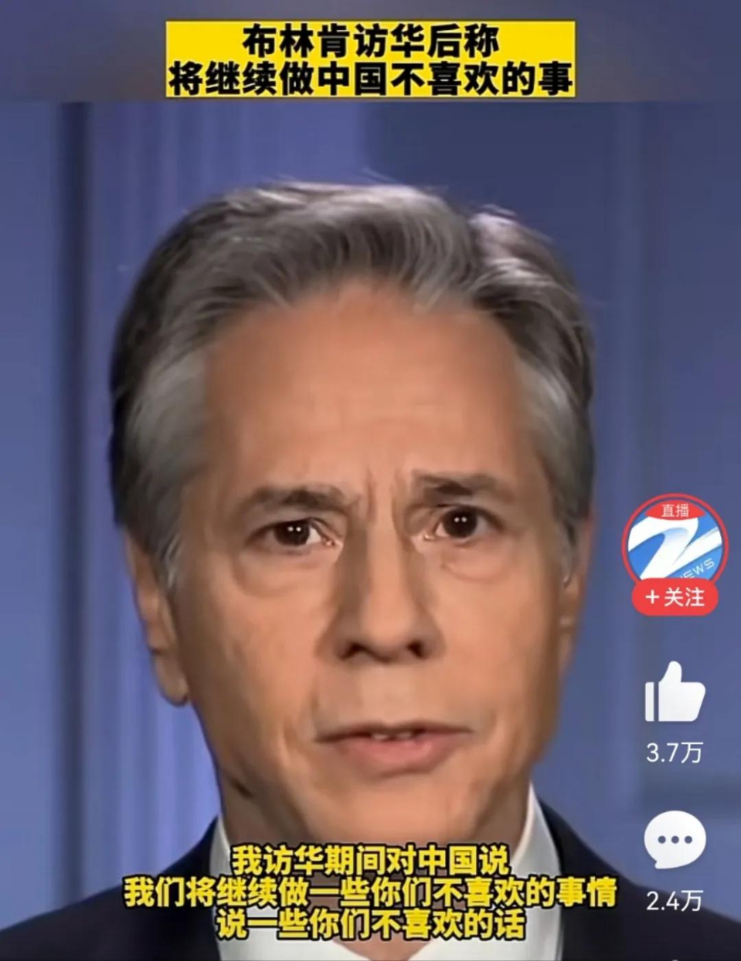 布林肯公开讲话，称他在访问中国期间明确告诉中方，美国将会继续做一些你们不喜欢的事