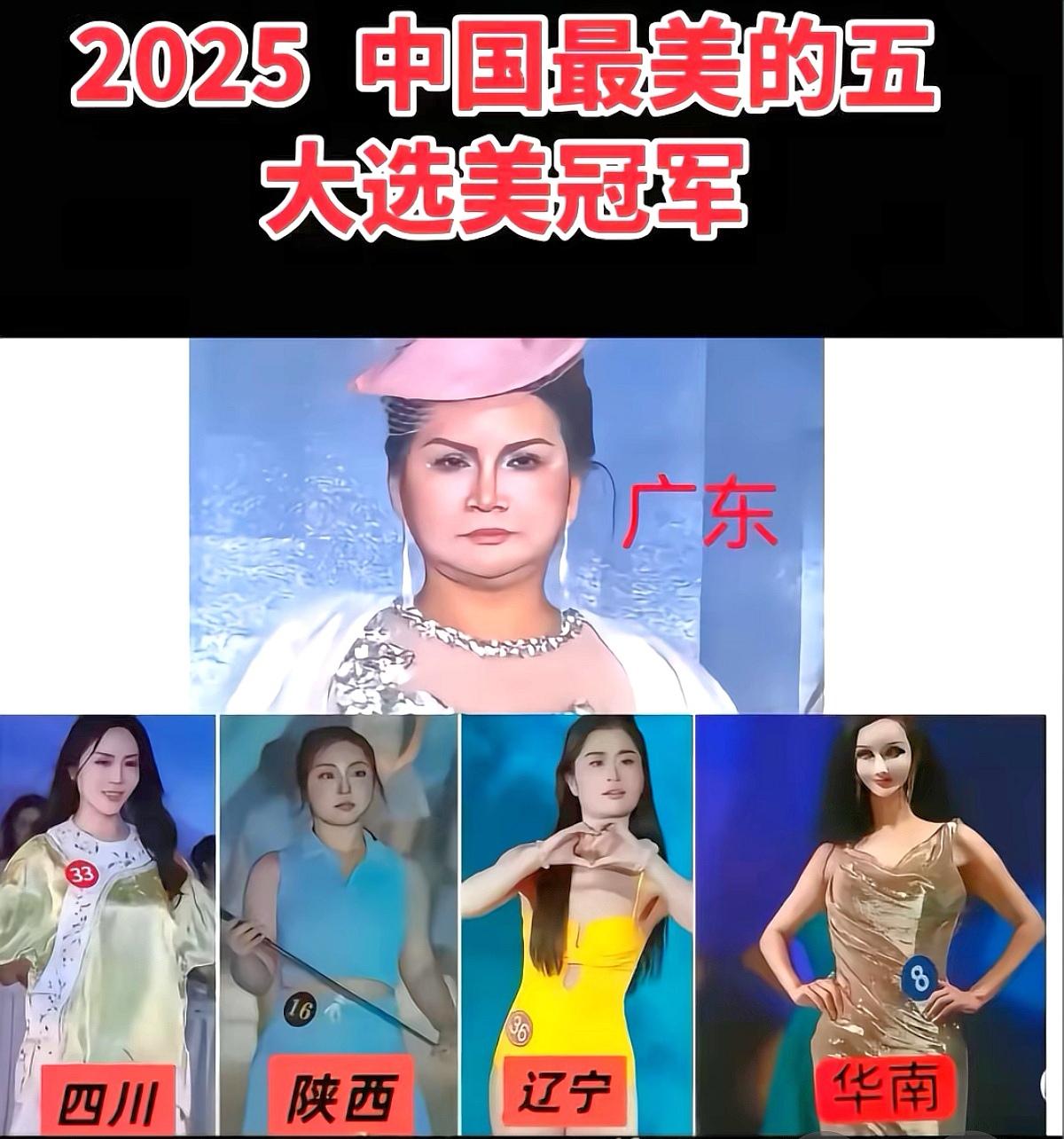 哎哟我去，中国2025选美大赛终于从“天涯四美”凑成“五朵金花”了。
原来“四美