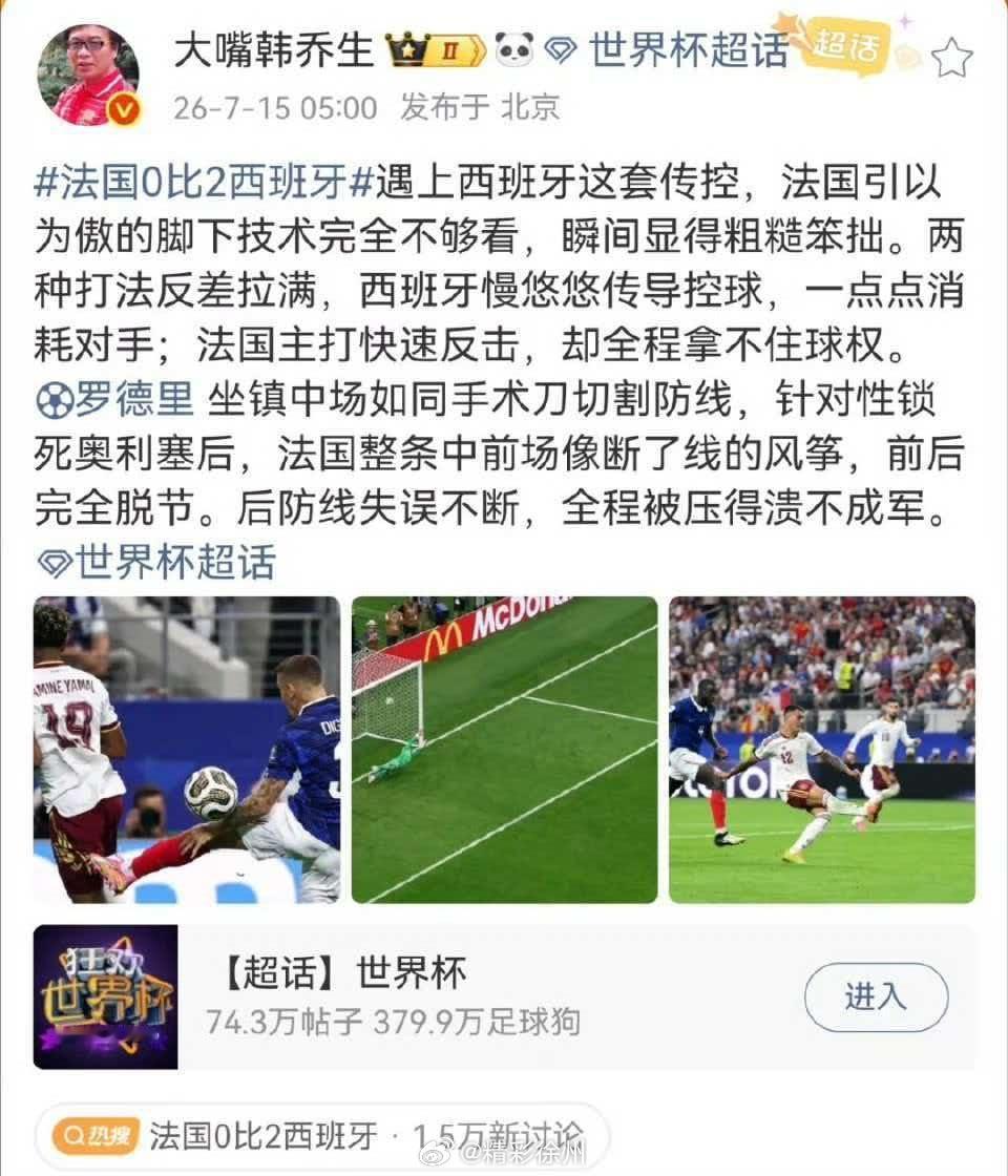 韩乔生谈西班牙淘汰法国遇上西班牙这套传控，法国引以为傲的脚下技术完全不够看，瞬间