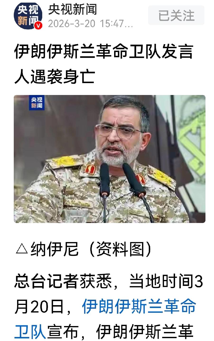 以色列怎么一打一个准，伊朗伊朗兰革命卫队发言人纳伊尼被袭击身亡！短短的几天中，以