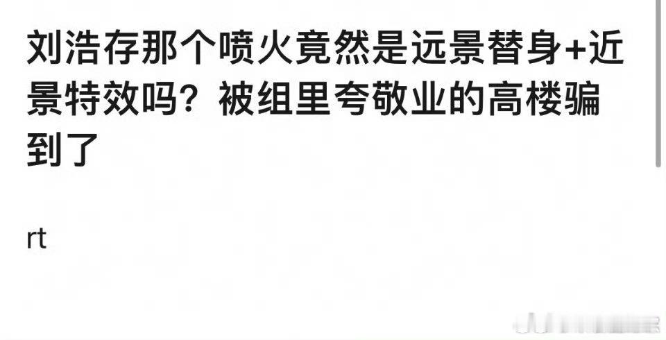 刘浩存替身称喷火镜头是她替的啊什么意思？是这个镜头是替身特效完成的，但是粉丝把这